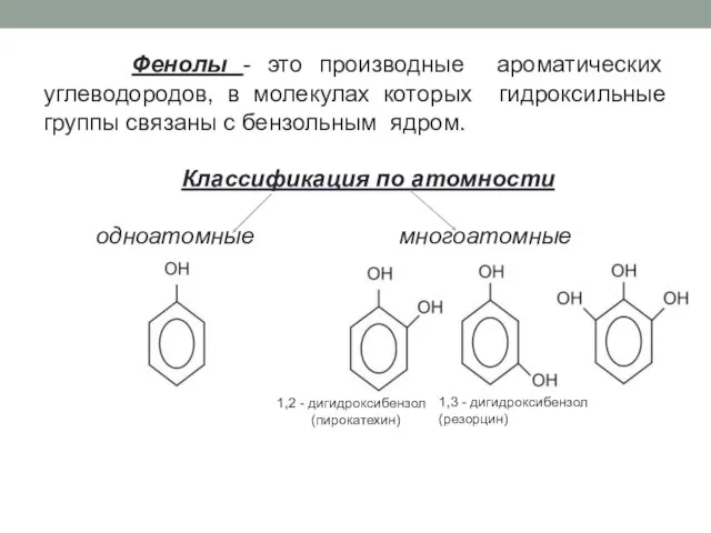 Фенолы - это производные ароматических углеводородов, в молекулах которых гидроксильные группы связаны