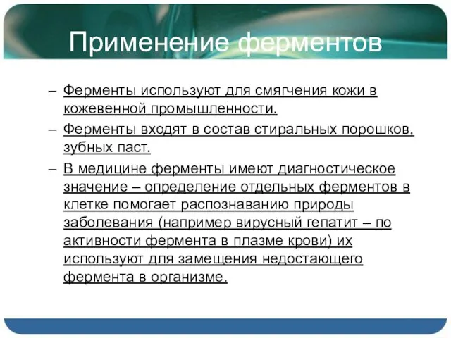 Применение ферментов Ферменты используют для смягчения кожи в кожевенной промышленности. Ферменты входят