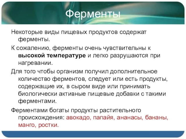 Ферменты Некоторые виды пищевых продуктов содержат ферменты. К сожалению, ферменты очень чувствительны