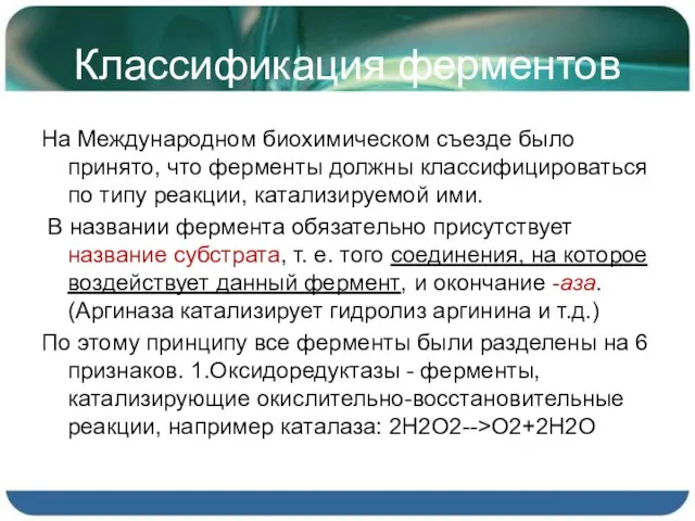 Классификация ферментов На Международном биохимическом съезде было принято, что ферменты должны классифицироваться