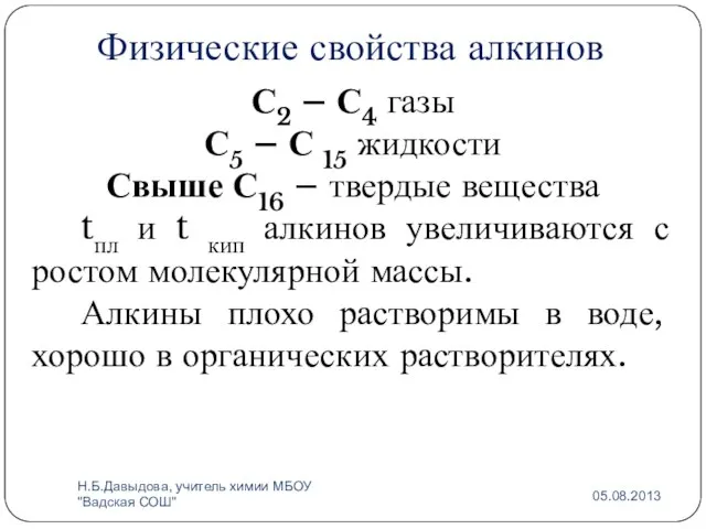 Физические свойства алкинов С2 – С4 газы С5 – С 15 жидкости