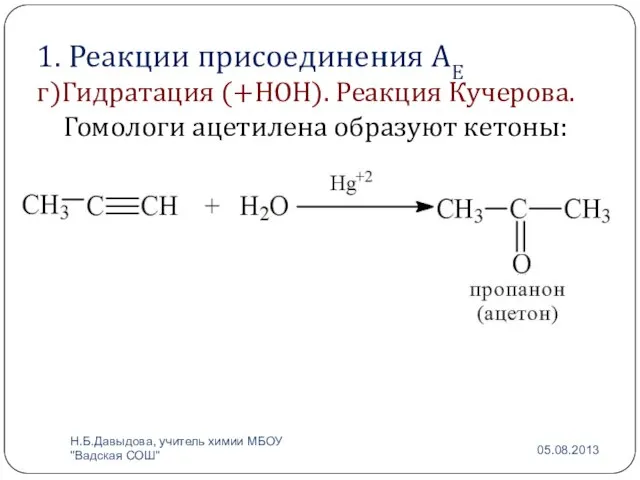 1. Реакции присоединения АЕ г)Гидратация (+НОН). Реакция Кучерова. Гомологи ацетилена образуют кетоны: