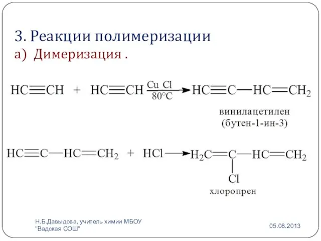3. Реакции полимеризации а) Димеризация . Н.Б.Давыдова, учитель химии МБОУ "Вадская СОШ"