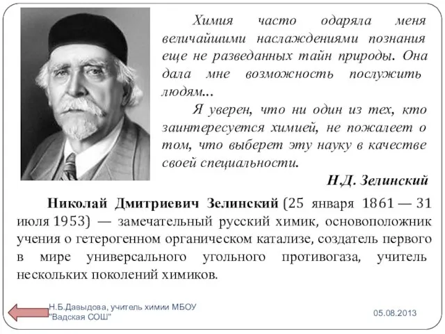 Николай Дмитриевич Зелинский (25 января 1861 — 31 июля 1953) — замечательный