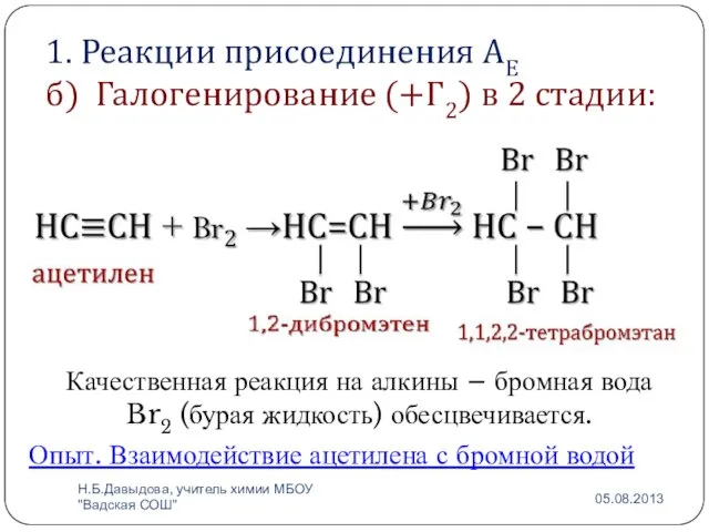 1. Реакции присоединения АЕ б) Галогенирование (+Г2) в 2 стадии: Качественная реакция