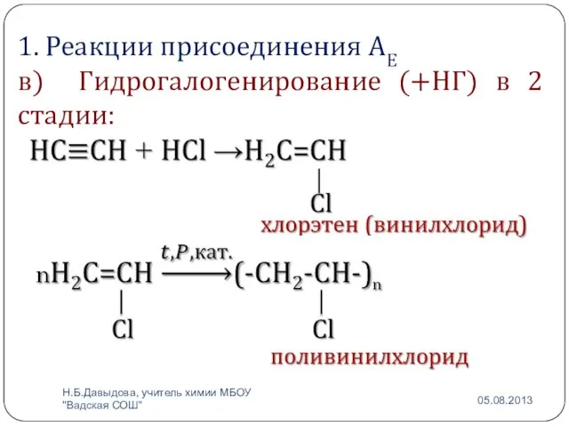 1. Реакции присоединения АЕ в) Гидрогалогенирование (+НГ) в 2 стадии: Н.Б.Давыдова, учитель химии МБОУ "Вадская СОШ"