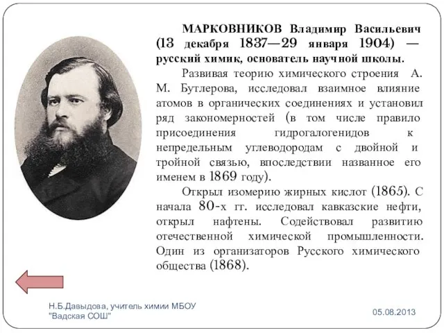 МАРКОВНИКОВ Владимир Васильевич (13 декабря 1837—29 января 1904) — русский химик, основатель