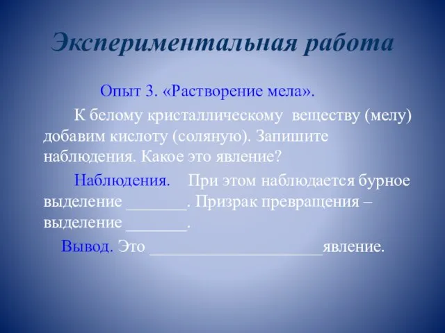 Экспериментальная работа Опыт 3. «Растворение мела». К белому кристаллическому веществу (мелу) добавим