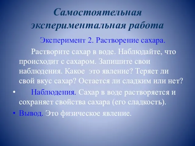 Самостоятельная экспериментальная работа Эксперимент 2. Растворение сахара. Растворите сахар в воде. Наблюдайте,