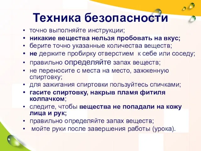 Техника безопасности точно выполняйте инструкции; никакие вещества нельзя пробовать на вкус; берите