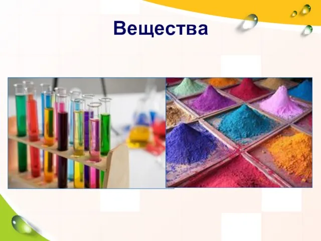 Вещества