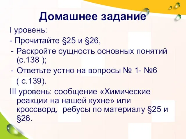 Домашнее задание I уровень: - Прочитайте §25 и §26, Раскройте сущность основных