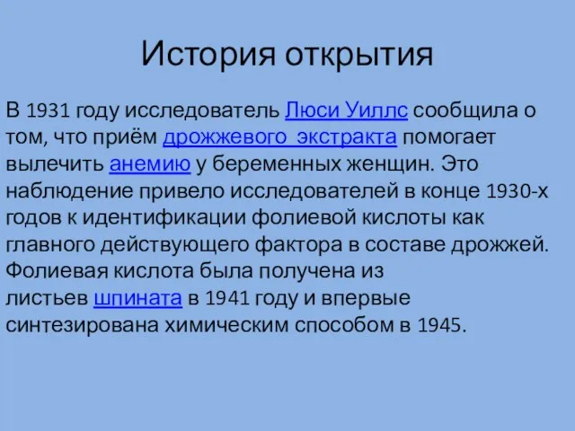 История открытия В 1931 году исследователь Люси Уиллс сообщила о том, что