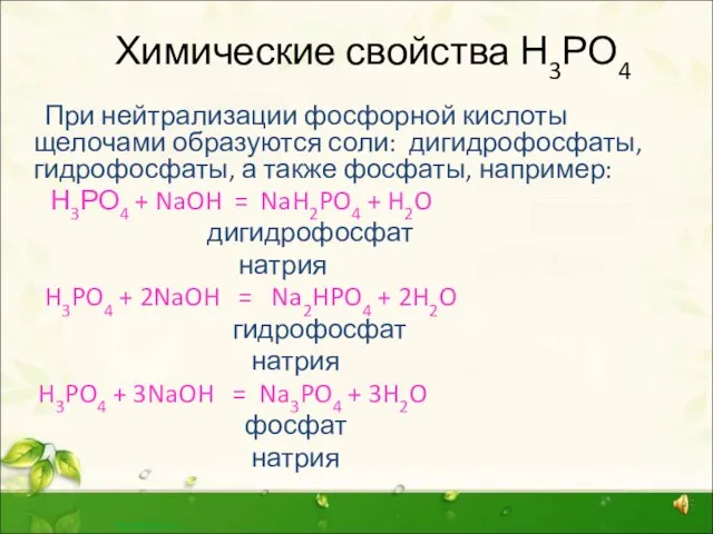 Химические свойства Н3РО4 При нейтрализации фосфорной кислоты щелочами образуются соли: дигидрофосфаты, гидрофосфаты,