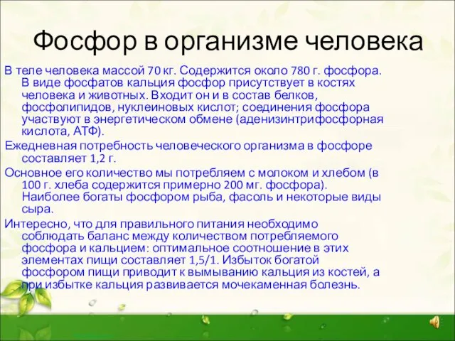 Фосфор в организме человека В теле человека массой 70 кг. Содержится около