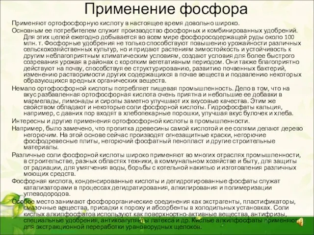 Применение фосфора Применяют ортофосфорную кислоту в настоящее время довольно широко. Основным ее