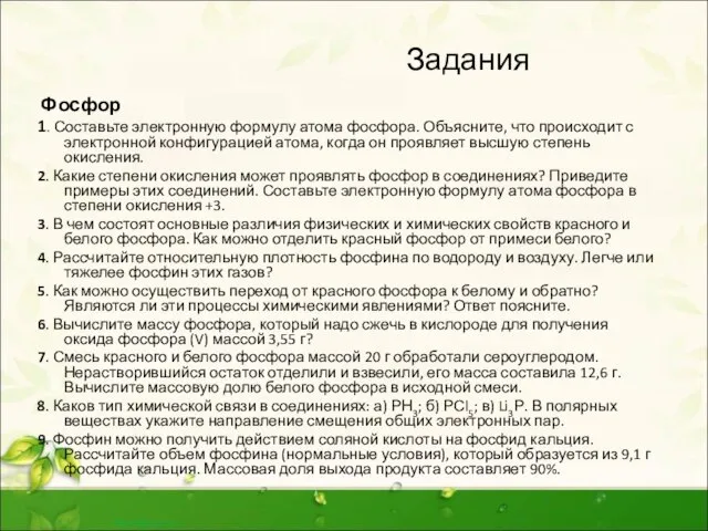 Задания Фосфор 1. Составьте электронную формулу атома фосфора. Объясните, что происходит с