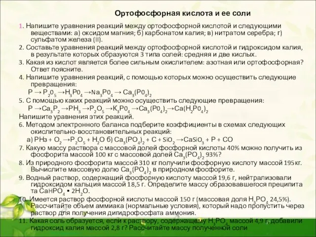 Ортофосфорная кислота и ее соли 1. Напишите уравнения реакций между ортофосфорной кислотой