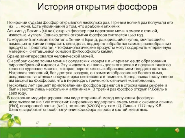 История открытия фосфора По иронии судьбы фосфор открывался несколько раз. Причем всякий