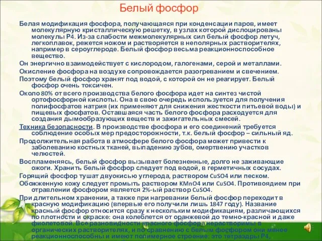 Белый фосфор Белая модификация фосфора, получающаяся при конденсации паров, имеет молекулярную кристаллическую