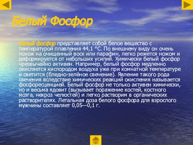 Белый Фосфор Белый фосфор представляет собой белое вещество с температурой плавления 44,1