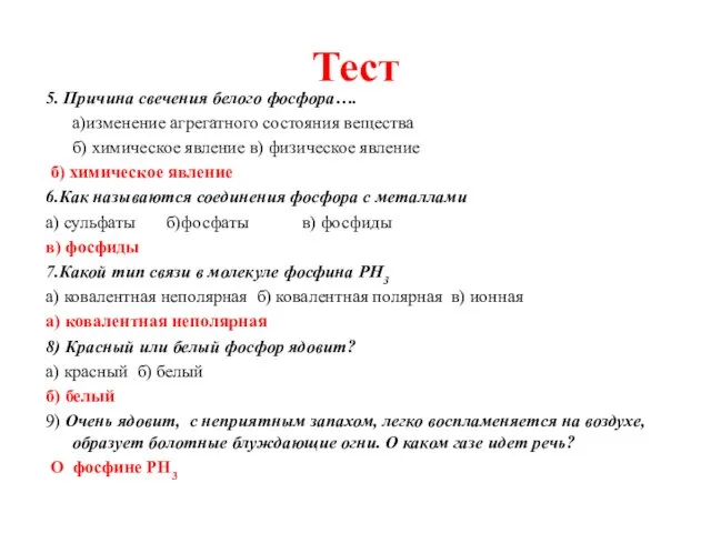 Тест 5. Причина свечения белого фосфора…. а)изменение агрегатного состояния вещества б) химическое