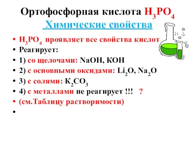 Ортофосфорная кислота Н3РО4 Химические свойства Н3РО4 проявляет все свойства кислот Реагирует: 1)