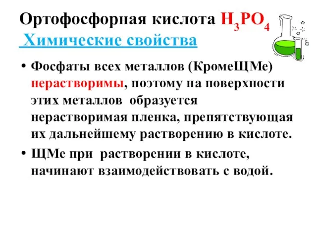 Ортофосфорная кислота Н3РО4 Химические свойства Фосфаты всех металлов (КромеЩМе) нерастворимы, поэтому на