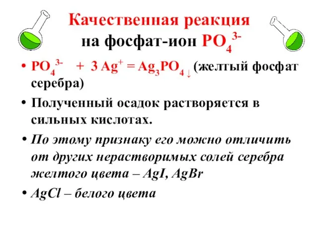 Качественная реакция на фосфат-ион РО43- РО43- + 3 Ag+ = Ag3РО4 ↓