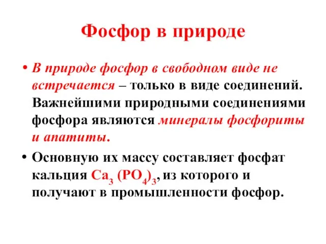 Фосфор в природе В природе фосфор в свободном виде не встречается –