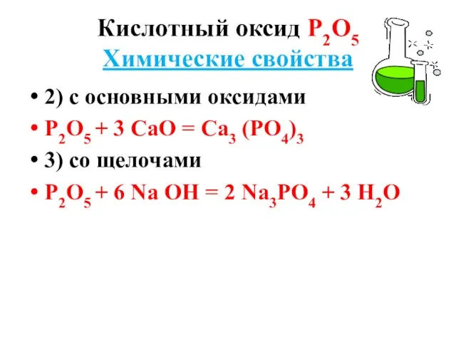 Кислотный оксид Р2О5 Химические свойства 2) с основными оксидами Р2О5 + 3