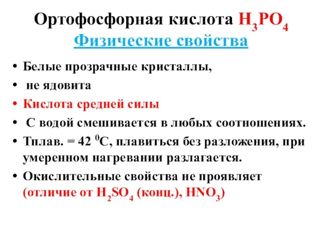 Ортофосфорная кислота Н3РО4 Физические свойства Белые прозрачные кристаллы, не ядовита Кислота средней