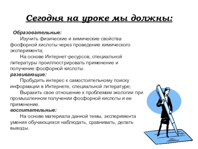 Сегодня на уроке мы должны: Образовательные: Изучить физические и химические свойства фосфорной