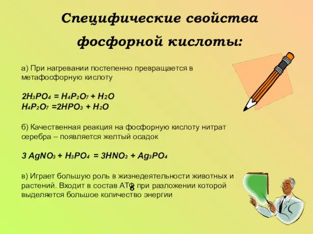 Специфические свойства фосфорной кислоты: 6 а) При нагревании постепенно превращается в метафосфорную