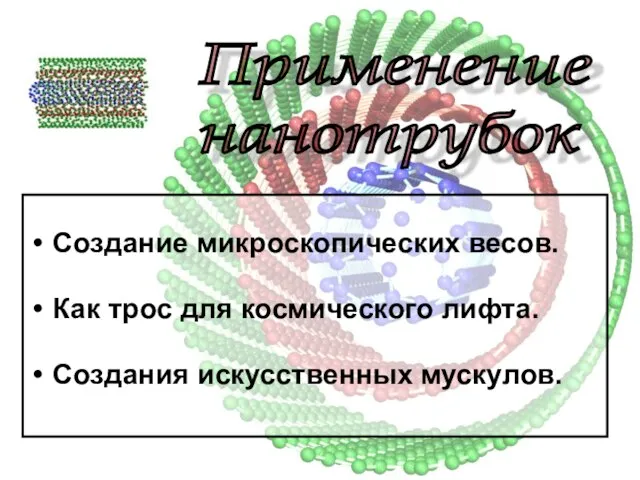 Создание микроскопических весов. Как трос для космического лифта. Создания искусственных мускулов. Применение нанотрубок