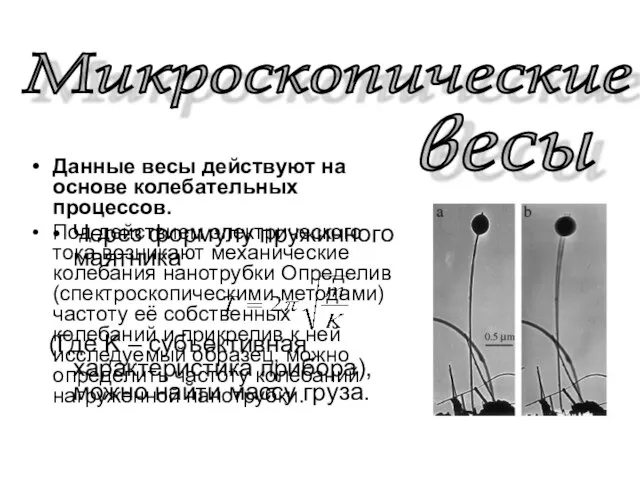 Данные весы действуют на основе колебательных процессов. Под действием электрического тока возникают