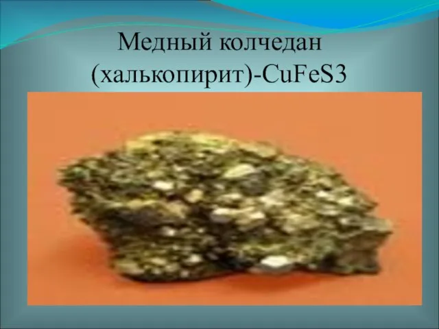 Медный колчедан (халькопирит)-CuFeS3