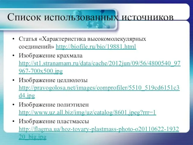Список использованных источников Статья «Характеристика высокомолекулярных соединений» http://biofile.ru/bio/19881.html Изображение крахмала http://st1.stranamam.ru/data/cache/2012jun/09/56/4800540_97967-700x500.jpg Изображение
