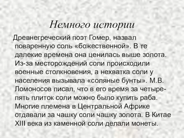 Немного истории Древнегреческий поэт Гомер, назвал поваренную соль «божественной». В те далекие