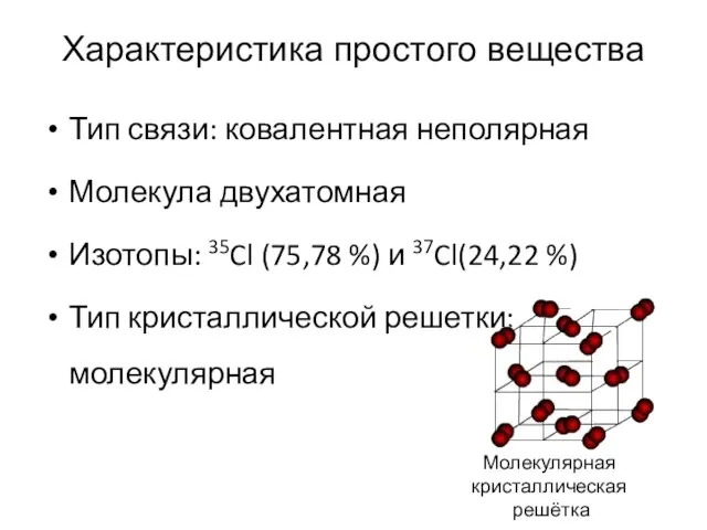 Характеристика простого вещества Тип связи: ковалентная неполярная Молекула двухатомная Изотопы: 35Cl (75,78