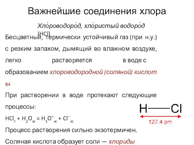 Важнейшие соединения хлора Хло́роводоро́д, хло́ристый водоро́д (HCl) Бесцветный, термически устойчивый газ (при