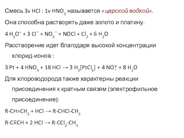 Смесь 3v HCl : 1v HNO3 называется «царской водкой». Она способна растворять