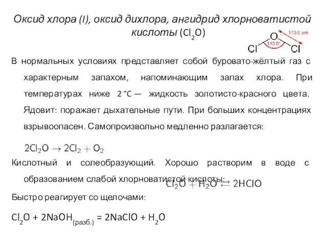 Оксид хлора (I), оксид дихлора, ангидрид хлорноватистой кислоты (Cl2O) В нормальных условиях