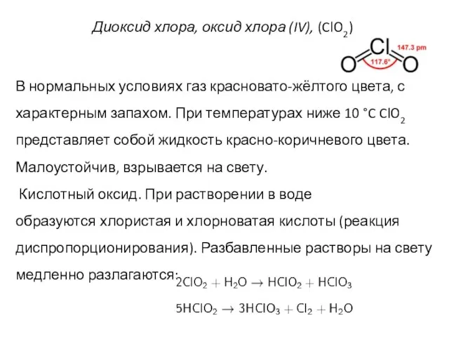 Диоксид хлора, оксид хлора (IV), (ClO2) В нормальных условиях газ красновато-жёлтого цвета,