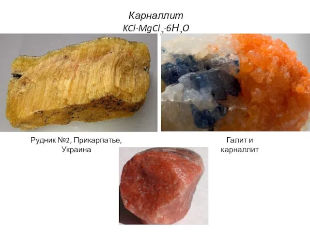 Карналлит KCl·MgCl2·6Н2O Рудник №2, Прикарпатье, Украина Галит и карналлит