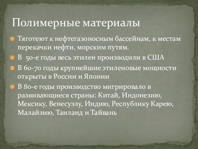 Тяготеют к нефтегазоносным бассейнам, к местам перекачки нефти, морским путям. В 50-е