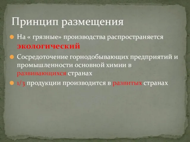 На « грязные» производства распространяется экологический Сосредоточение горнодобывающих предприятий и промышленности основной