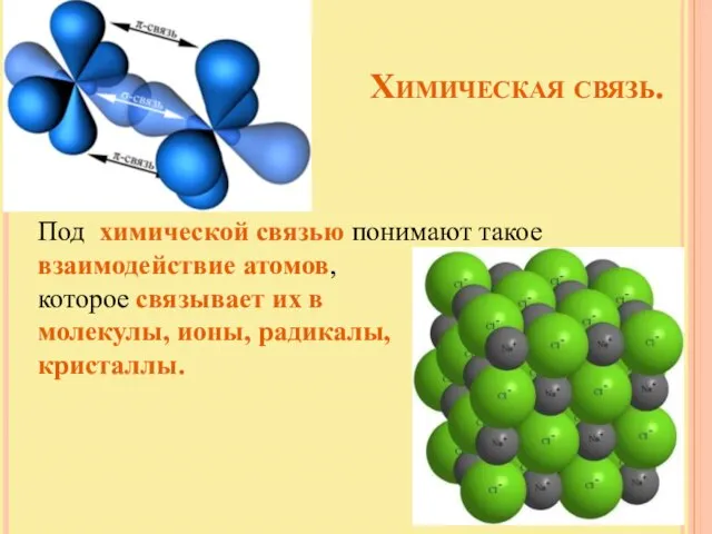 Химическая связь. Под химической связью понимают такое взаимодействие атомов, которое связывает их