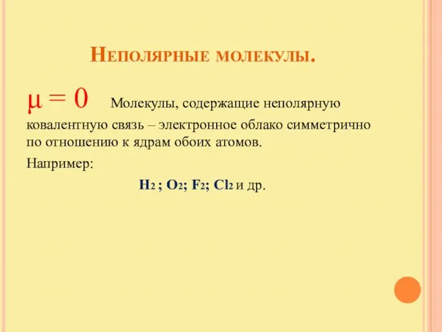 Неполярные молекулы. μ = 0 Молекулы, содержащие неполярную ковалентную связь – электронное