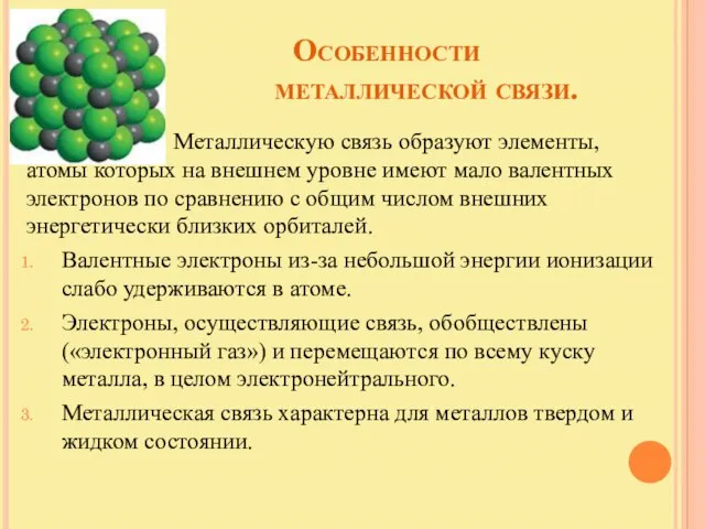 Особенности металлической связи. 1. Металлическую связь образуют элементы, атомы которых на внешнем